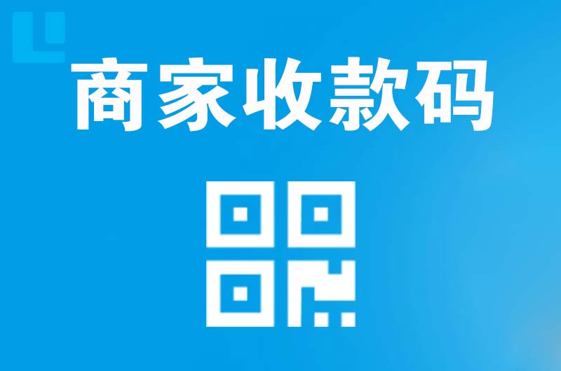 东侨拉卡拉商家收款码
